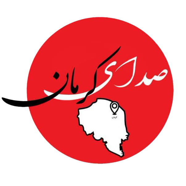 پایگاه خبری صدای کرمان