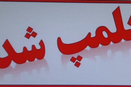 پلمپ ۱۹ آرایشگاه و واحد فروش پوشاک زنانه در جیرفت