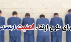 اجرای طرح ارتقاء امنیت اجتماعی در “عنبرآباد”