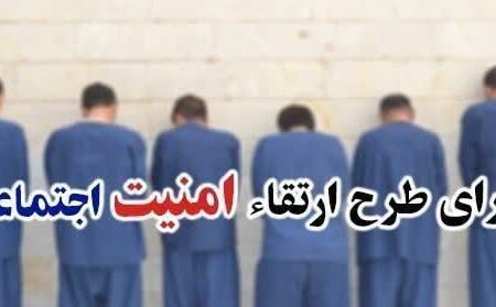 اجرای طرح ارتقاء امنیت اجتماعی در “عنبرآباد”