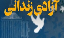 به همت ستاد دیه و سفیر آزادی بدهی 3 میلیاردی محکوم مالی پرداخت شد/سعید افروز سفیر آزادی زندانیان شد