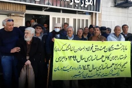 بازنشستگان فولاد خواستار اصلاح همسان‌سازی شدند