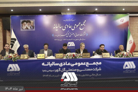 مجمع عمومی عادی سالیانه شرکت معدنی و صنعتی گل‌گهر برگزار شد گزارش مقبول حسابرسی شرکت گل‌گهر در مجمع عمومی