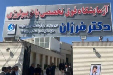 بزرگترین و مجهزترین آزمایشگاه پاتوبیولوژی جنوب شرق کشور در جیرفت افتتاح شد