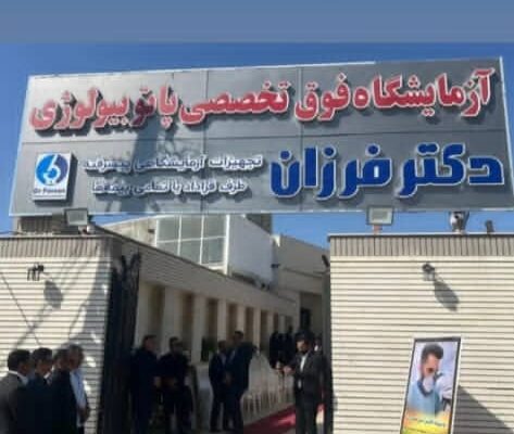 بزرگترین و مجهزترین آزمایشگاه پاتوبیولوژی جنوب شرق کشور در جیرفت افتتاح شد