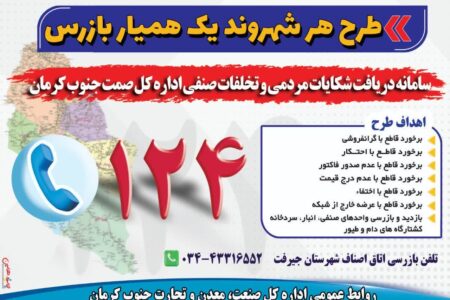 سرپرست اداره کل صنعت، معدن و تجارت جنوب کرمان تاکید کرد: سامانه ۱۲۴ آماده دریافت شکایات مردمی و تخلفات صنفی است