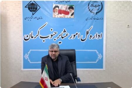 مدیرکل امور عشایر جنوب کرمان: عشایر؛پیشگامان امنیت غذایی،اقتصاد مقاومتی و وحدت ملی