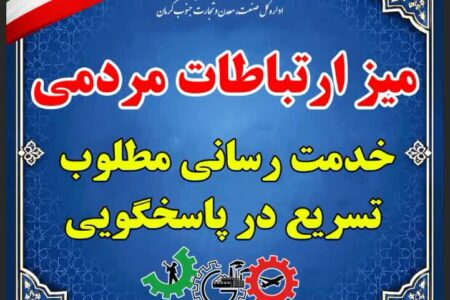 تکریم ارباب رجوع با رویکرد جدید میز ارتباطات مردمی در صمت جنوب کرمان
