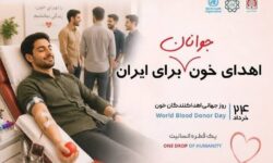 مدیرکل انتقال خون استان کرمان اعلام کرد اهدای خون؛ نمادی از پیوندهای عمیق انسانی و سرمایهگذاری برای سلامت جامعه