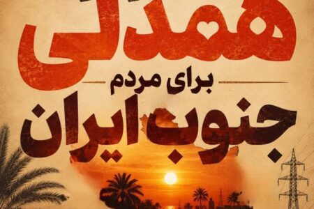 پیام مدیرعامل شرکت توانیر برای حمایت از هموطنان جنوب کشور 
