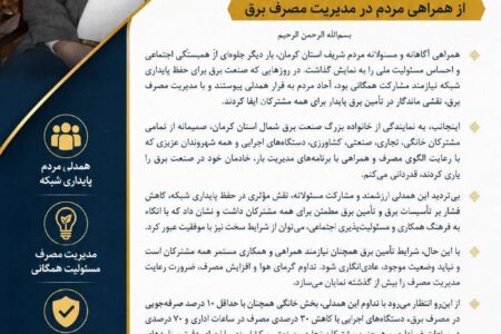 همراهی مردم، ضامن پایداری شبکه برق شمال کرمان؛ تقدیر مدیرعامل از مشترکان خوش‌مصرف