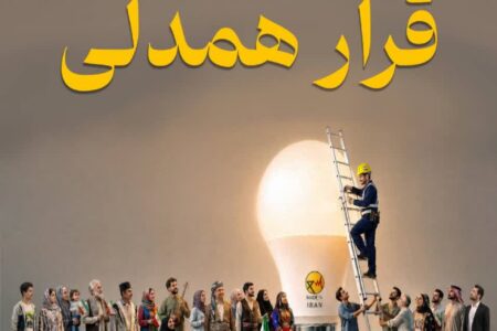 ۲۵ درجه؛ قرار همدلی