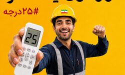 قرارمون یادت نره؛ ۲۵ درجه!
