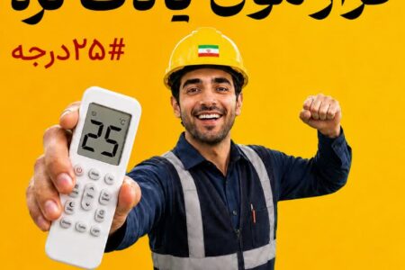 قرارمون یادت نره؛ ۲۵ درجه!
